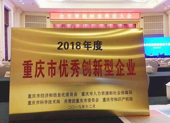 優(yōu)秀！山外山榮獲“2018年度重慶市優(yōu)秀創(chuàng)新型企業(yè)”