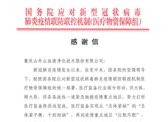 國(guó)務(wù)院發(fā)來感謝信，點(diǎn)贊山外山擔(dān)當(dāng)