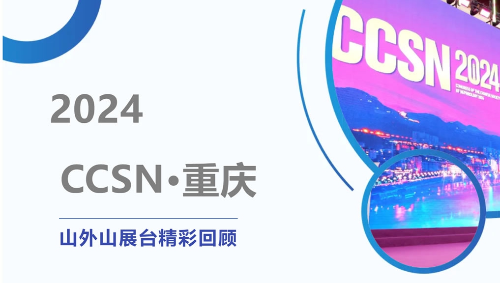 精彩回顧 | 大咖云集點(diǎn)贊，山外山CCSN2024展會(huì)現(xiàn)場(chǎng)人氣火爆！